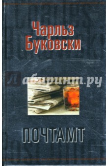 Обложка книги Почтамт: Роман, Буковски Чарльз