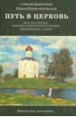 Путь в Церковь. Мысли о Церкви и православном богослужении. Дневниковые записи - Святой праведный Иоанн Кронштадтский
