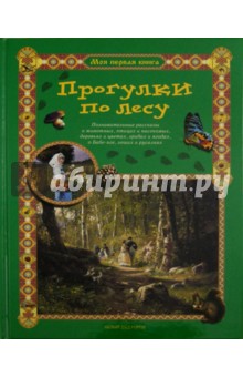 Обложка книги Прогулки по лесу, Махотин Сергей Анатольевич