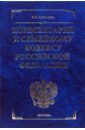 Ковалева Виктория Комментарий к Семейному кодексу Российской Федерации