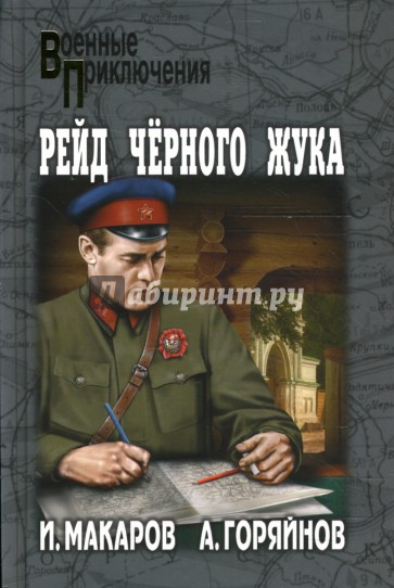 Рейд Черного Жука; Исповедь дезертира