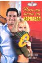 Лестер Кристин Возьми меня на карнавал: Роман (08-012)