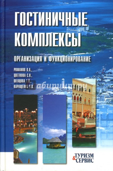 Гостиничные комплексы. Организация и функционирование