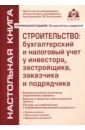 Строительство: бухгалтерский и налоговый учет у инвестора, застройщика, заказчика и подрядчика - Касьянова Галина Юрьевна