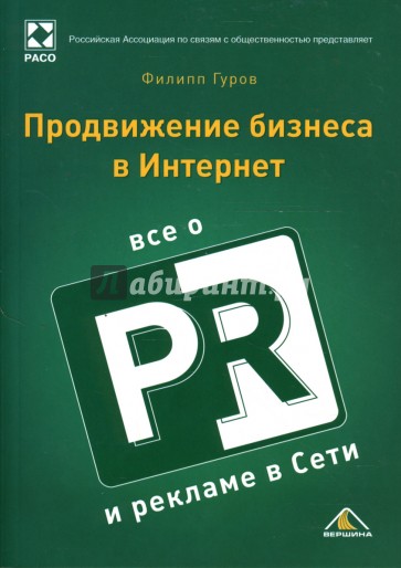 Продвижение бизнеса в Интернет: все о PR и рекламе в сети