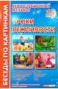 Уроки вежливости: Комплект наглядных пособий для дошкольных учреждений и начальной школы. - Мирошниченко И. В.