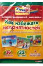 Как избежать неприятностей: Комплект наглядных пособий для дошкольных учреждений и начальной школы - Ткаченко И. В.