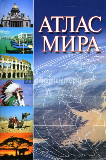 Атлас мира