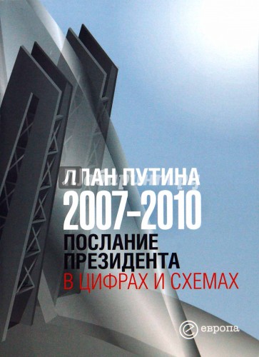 План Путина 2007-2010. Послание президента в цифрах и схемах. Сборник