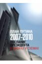 План Путина 2007-2010. Послание президента в цифрах и схемах. Сборник