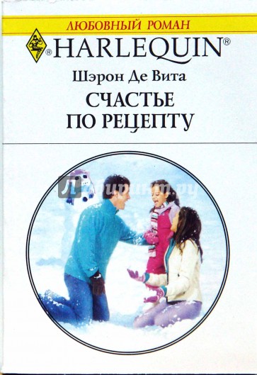 Счастье по рецепту: Роман (1581)