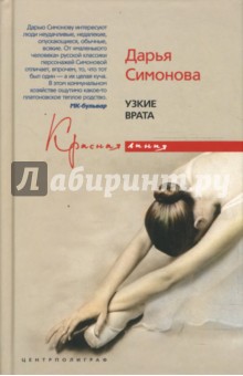 Узкие врата. Симонова Дарья Всеволодовна. 2007