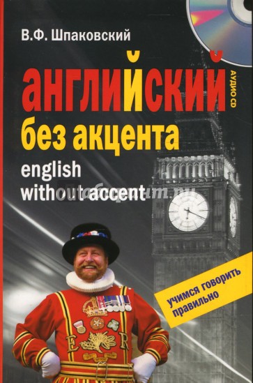 Английский без акцента. English without Accent (+CD)