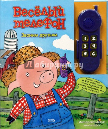 Веселый телефон. Звоним друзьям