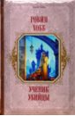 Хобб Робин Ученик убийцы: Фантастический роман тайны королевского замка