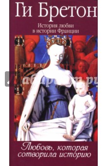 Бретон Ги - История любви в истории Франции в 10-ти томах. Том 1. Любовь, которая сотворила историю