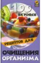 Диченскова Анна Михайловна 100 вкусных рецептов для очищения организма