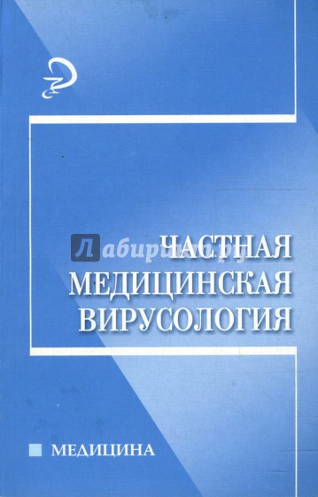 Частная медицинская вирусология