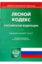 Лесной кодекс Российской Федерации на 10.10.2007 лесной кодекс российской федерации