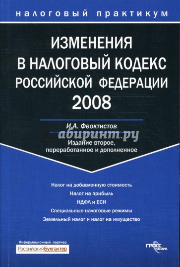 Изменения в Налоговый кодекс Российской Федерации