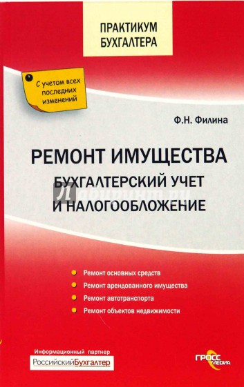 Ремонт имущества. Бухгалтерский учет и налогообложение