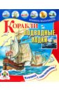 цена Калинина Л. Корабли и подводные лодки
