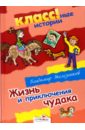 Жизнь и приключения чудака - Железников Владимир Карпович