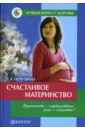 Счастливое материнство. Беременность - с удовольствием, роды - с радостью. Домашняя энциклопедия - Первушина Елена Владимировна