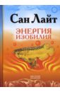 Лайт Сан Энергия изобилия. Психотехники, медитации и визуализации Лайт Сан Энергия изобилия. Психотехники, медитации и визуализации