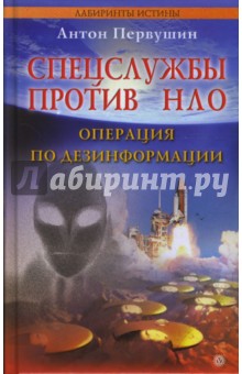 Обложка книги Спецслужбы против НЛО. Операция по дезинформации, Первушин Антон Иванович