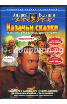 Казачьи сказки (DVD). Белянин Андрей Олегович
