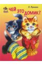 Карусель: Чей это домик? - Кузьмин Евгений