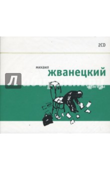Шлягеры (2CD). Жванецкий Михаил Михайлович