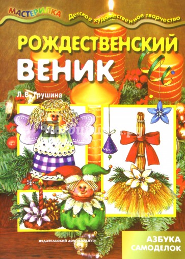 Рождественский веник. Азбука самоделок