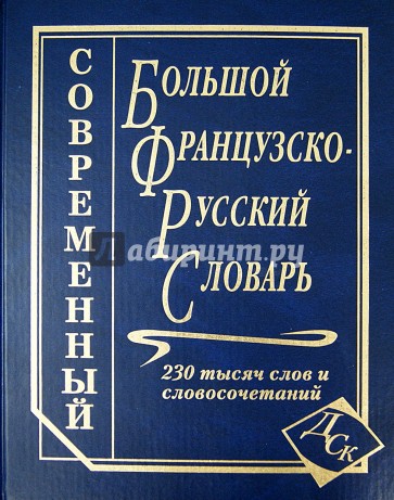 Большой французско-русский словарь. 230 000 слов и словосочетаний