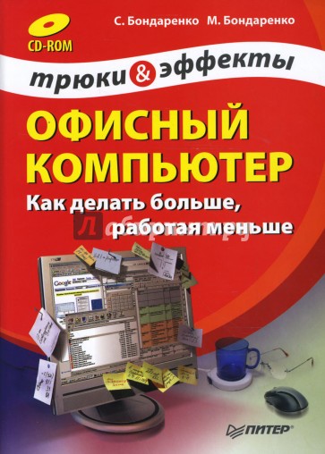 Офисный компьютер: как делать больше, работая меньше. Трюки и эффекты (+CD)