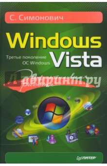 Обложка книги Эффективная работа: Windows Vista, Симонович Сергей Витальевич