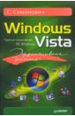 Симонович Сергей Витальевич Эффективная работа: Windows Vista ботт эд зихерт карл эффективная работа с windows xp