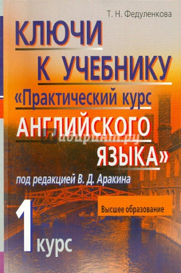 Ключи к учебнику "Практический курс английского языка 1 курс"