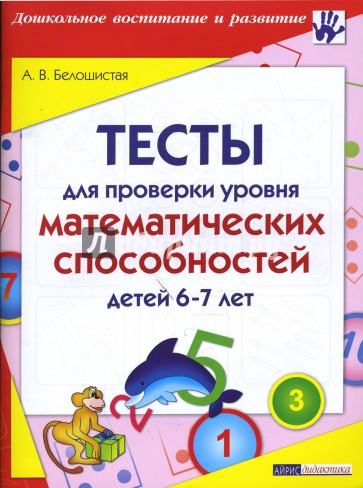 Тесты для проверки уровня математических способностей детей 6-7 лет