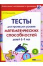Белошистая Анна Витальевна Тесты для проверки уровня математических способностей детей 6-7 лет белошистая анна витальевна изучаем математику для детей от 5 ти лет