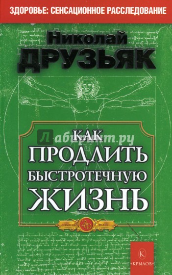 Как продлить быстротечную жизнь (обложка)