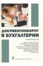 Документооборот в бухгалтерии - Емельянова Александра