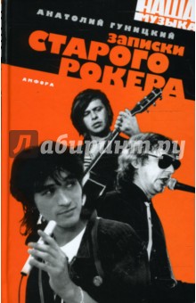 Обложка книги Записки старого рокера, Гуницкий Анатолий