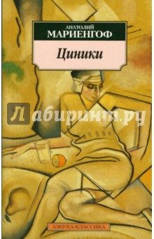 Обложка книги Циники. Бритый человек, Мариенгоф Анатолий Борисович