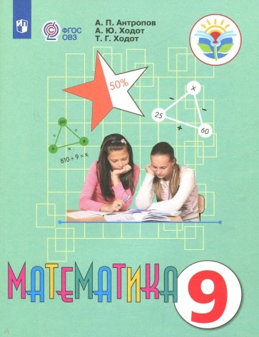Математика. 9 класс. Учебник для специальных образовательных учреждений VIII вида