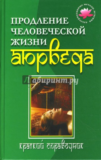 Продление человеческой жизни - Аюрведа: Краткий справочник