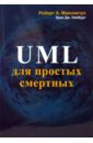 Максимчук Роберт А., Нейбург Эрик Дж. UML для простых смертных боггс уэнди боггс майкл uml и rational rose 2002