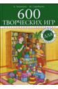 600 творческих игр для больших и маленьких - Лопатина Александра Александровна, Скребцова Мария Вововна