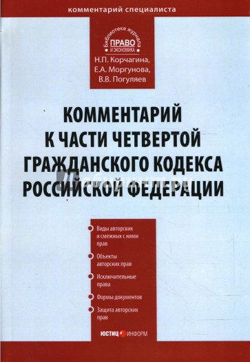 Комментарий к части четвертой Гражданского кодекса Российской Федерации (постатейный)